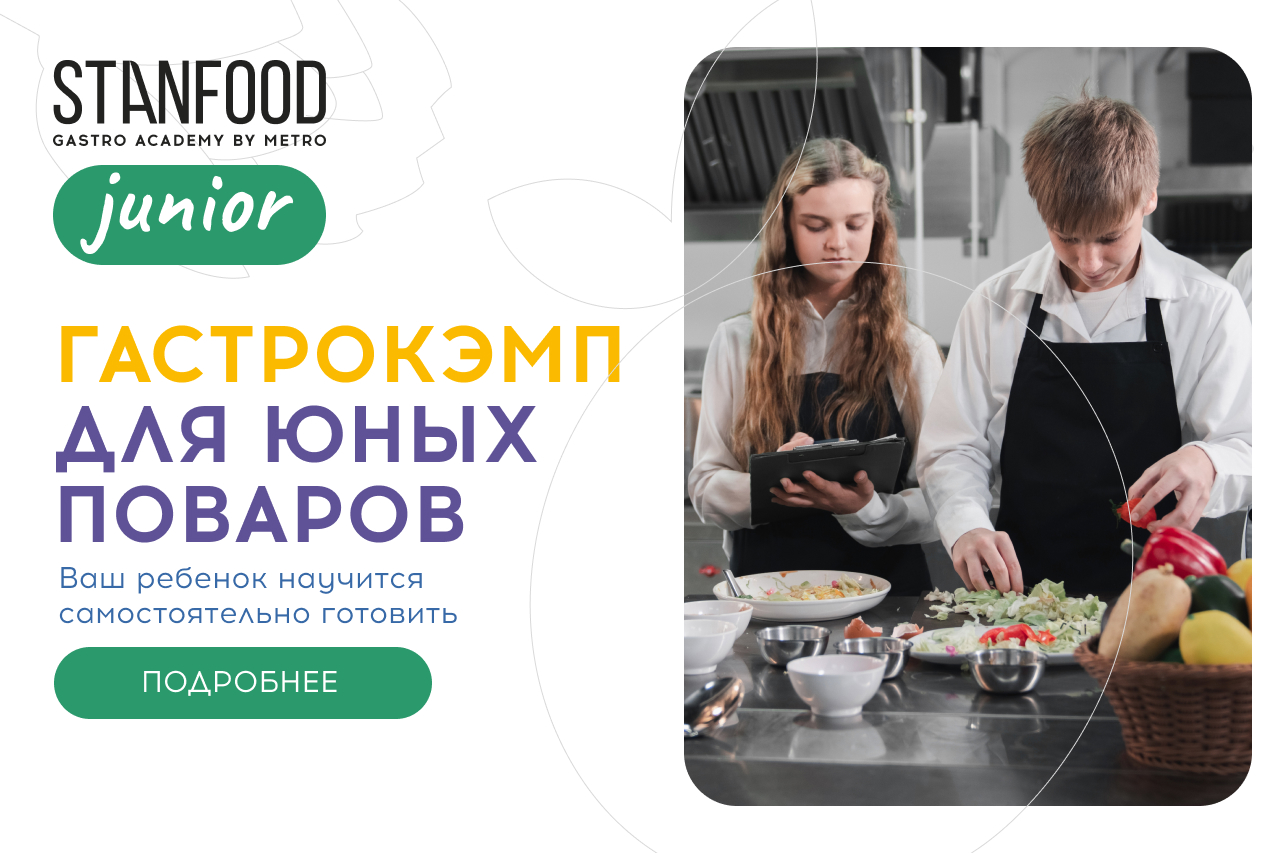 STANFOOD | Академия для поваров, пекарей и кондитеров