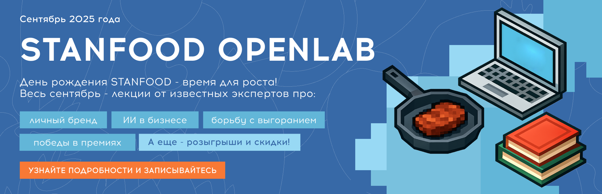 В сентябре гастроакадемия STANFOOD традиционно отмечает свой день рождения и в этом году представляет серию открытых лекций OpenLab. Каждый понедельник месяца — 8, 15, 22 и 29 сентября — ведущие эксперты индустрии под...