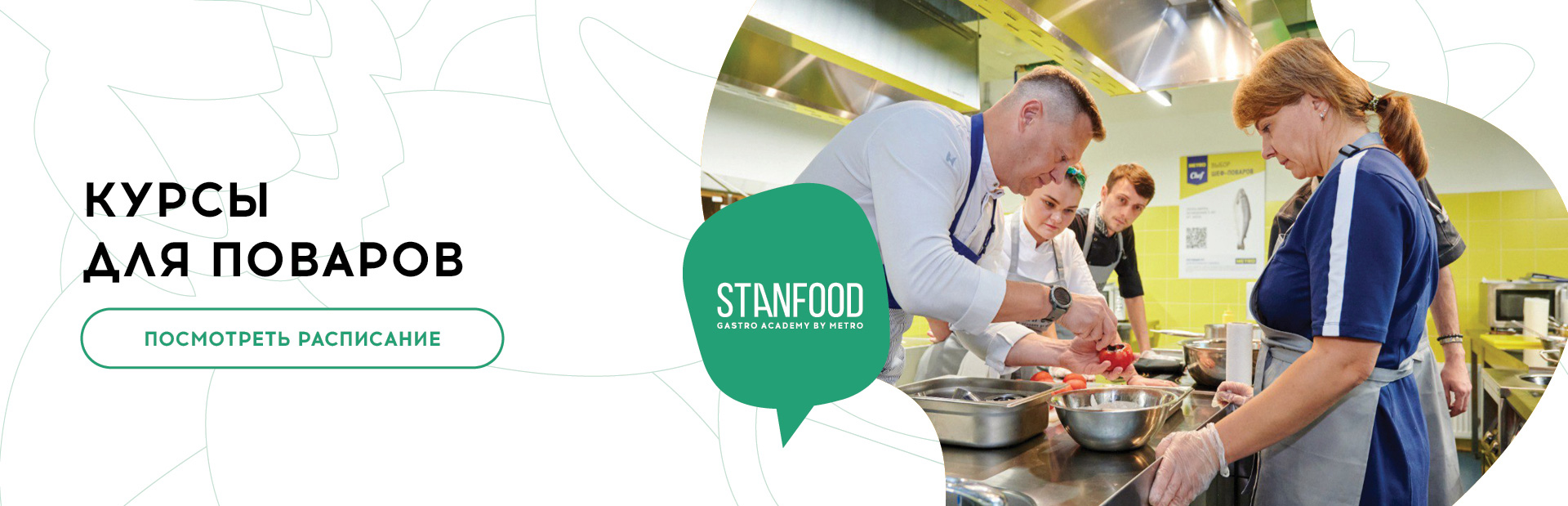 STANFOOD | Академия для поваров, пекарей и кондитеров