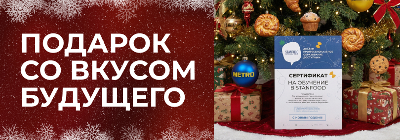 Сертификат в Академию STANFOOD — это пропуск в профессиональное комьюнити, доступ к лучшим наставникам индустрии и мощный старт для карьеры в HORECA. Дарите будущее, а не вещи.