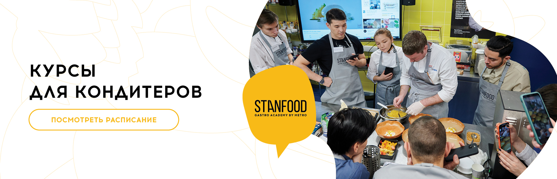 STANFOOD | Академия для поваров, пекарей и кондитеров